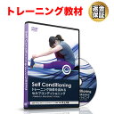 トレーニング 教材 DVD トレーニング効果を高めるセルフコンディショニング〜可動域を広げ、柔軟性を高める「10の秘訣」