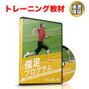 トレーニング 教材 DVD 俊足プログラム〜運動会で1番にな...