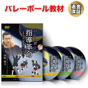 なぜ、普通の選手ばかりの公立一般校のバレー部が、 たった2年で、県大会に優勝できたのか…？ 公立の一般校には、素質に恵まれた選手が たくさん入部してくることはほとんどありません。 練習環境も、それほど整っていない学校がほとんど。 もし、それでもあなたが、初心者や素質に恵まれない選手を育て、 県大会、地区大会で良い成績を残したいと思われるなら？ 指導歴37年のベテラン指導者であり、多くの指導者から 「公立の希望の星」と称される熊崎監督は、 「強豪校がやっている練習は、かならずしも一般校にベストな練習ではない」と言います。 “一般校が排除すべき間違った3つの練習” 1つめが「鋭い角度で叩きつけるスパイクは打たせないこと」。 なぜなら、スパイクが決まるかどうかは相手のブロック技術に左右されるから。 能力の高い選手がいないチームは、相手のレベルに左右されず得点を取れる戦略を優先すべきなのです。 2つめが「ブロックをかわしてスパイクを打たないこと」。 多くのチームがブロックをかわしてスパイクを決める練習をしていますが、これは高度な技術のため、一般校の選手にあった技術とはいえません。 そして3つめが、「コンビバレーはしないこと」。 コンビバレーを中心に戦術を組み立てると、ミスをするリスクが高くなり、試合の流れを相手に与えてしまうから。 大事なのは、難しいことを排除し、やるべきことを徹底的にシンプルにして試合に送りだすことなのです。　