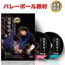 【LINE登録で最大1000円OFF】バレーボール 教材 DVD バレーボール指導革命4~逆転の発想「弱者のスパイクレシーブ」~