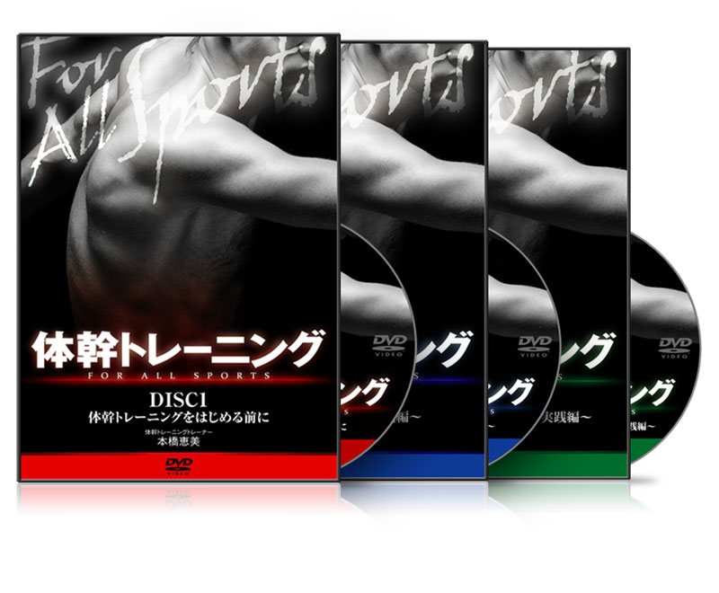 【送料無料】なぜ、あのプロ野球選手も絶賛する本橋恵美の「ピラティス体幹トレーニング」は、わずか週2回であなたのパフォーマンスをグングンとアップさせるのか…？本橋恵美の“体幹トレーニング for All Sports” ★【smtb-k】【w3】