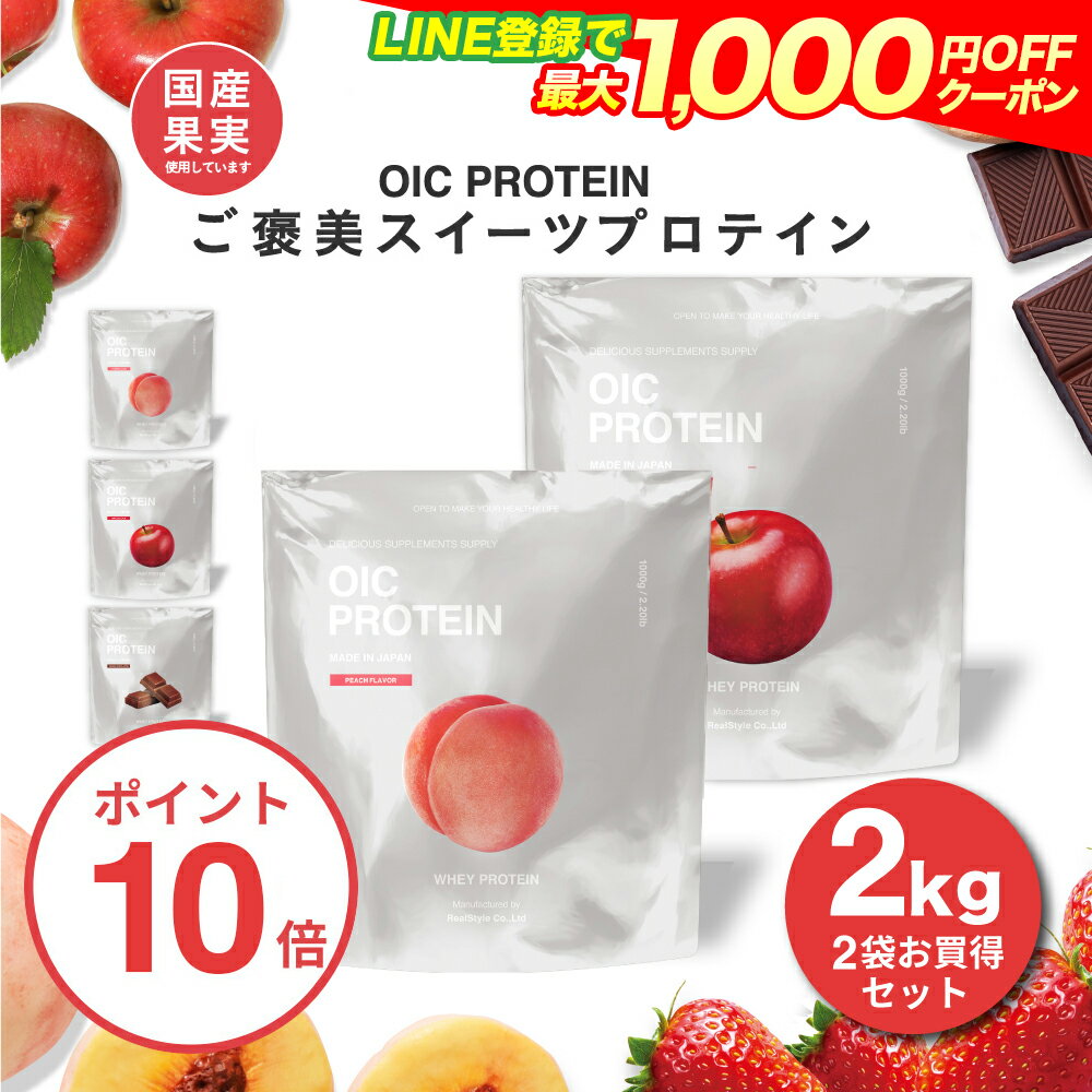 【26日1:59までP10倍！LINE登録で最大1000円OFF】プロテイン OIC PROTEIN オイシー 2kg ストロベリー チョコレート ピーチ アップル 選べる2種セット マルチプロテイン ビタミン配合 お得 スプーン同梱 女性 大容量パック 2袋 国産果実配合 国内生産 置き換えダイエットのサムネイル