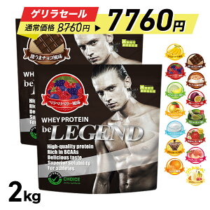【ゲリラセール 8760円 → 7760円※25日23:59迄】【LINE登録で最大1000円OFF】プロテイン ビーレジェンド ホエイプロテイン 女性 男性 WPC チョコ ベリー バナナ 選べる2種セット1kg ×2袋 (2kg) ゲリラ