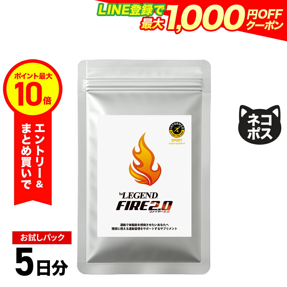 【エントリーで店内買い回り最大P10倍！更にLINE登録で最大1000円OFF】ビーレジェンドファイヤー2.0 FIRE 2.0 お試しパック【5日分】 Lカルニチン 緑茶抽出物 αリポ酸 カテキン 生姜エキス 烏龍茶エキス ナイアシン ビタミンB1 B2 B6 B12 カフェイン