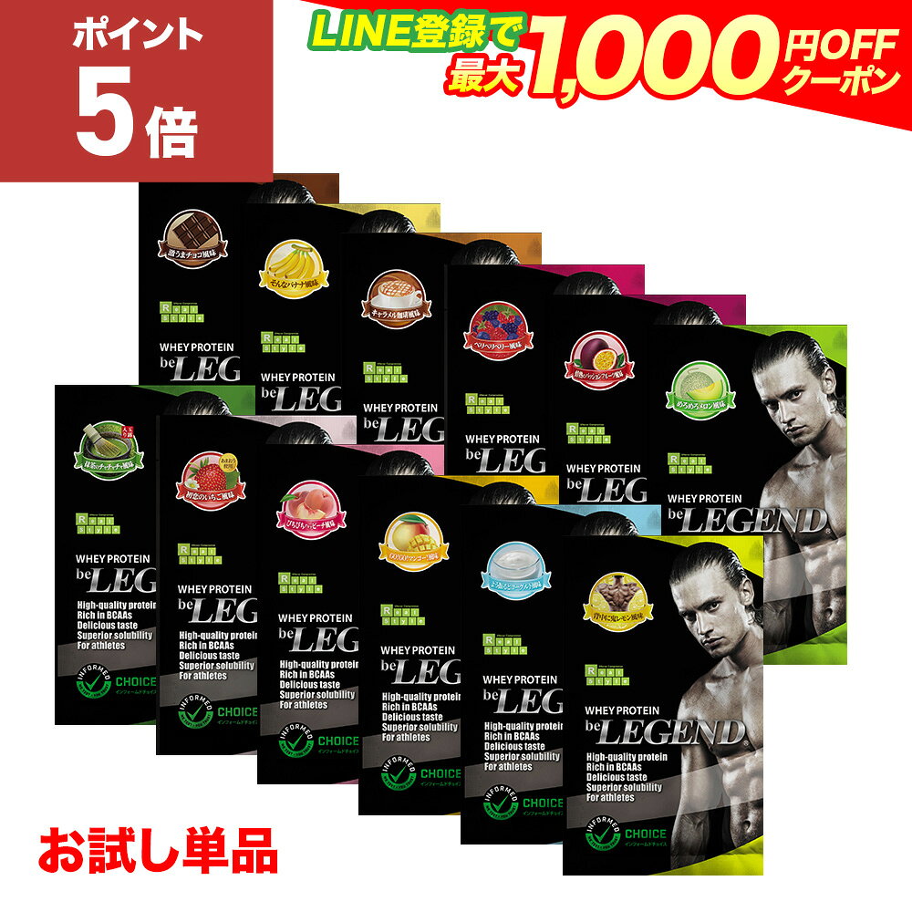 【20日だけP5倍！LINE登録で最大1000円OFF】ビーレジェンドプロテイン お試しパック WPC【単品購入 フレーバーを選択ください】be LEGEND ホエイプロテイン【オススメ】