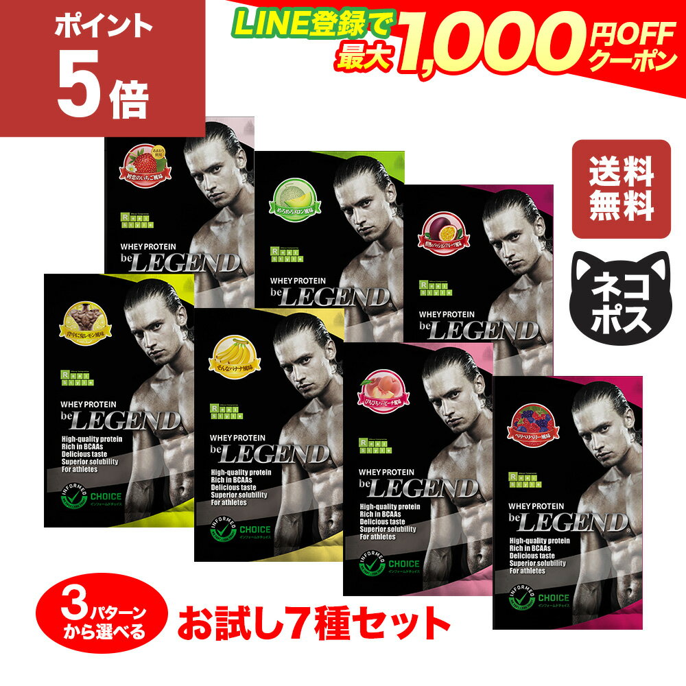 【20日だけP5倍！LINE登録で最大1000円OFF】ビーレジェンドプロテイン 7種（7袋）お試しパックセット WPC ポイント消化 メール便 おきかえダイエット 筋肥大 ホエイプロテイン【ネコポス発送】