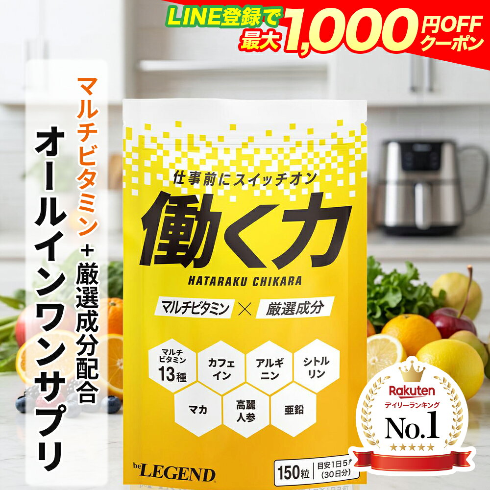 ビーレジェンド 働く力 マルチビタミン シトルリン 亜鉛 150粒