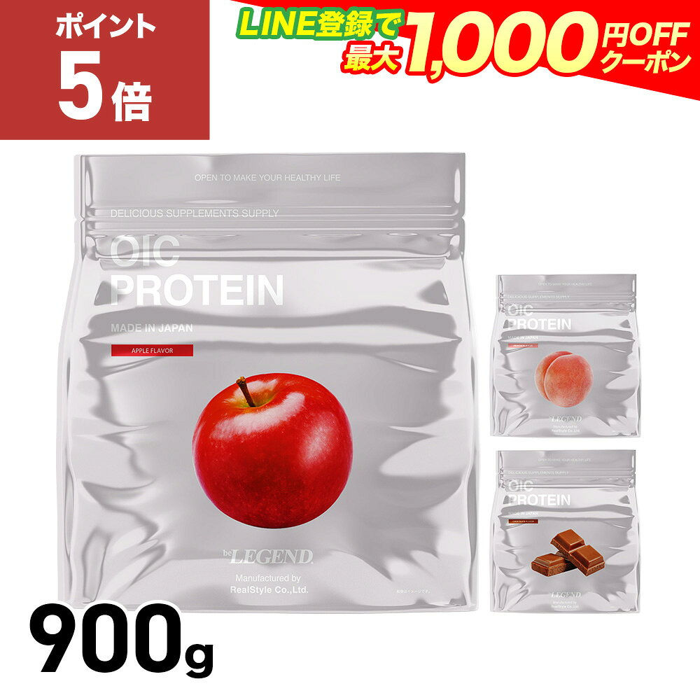 【30日だけP5倍！LINE登録で最大1000円OFF】プロテイン ビーレジェンドOIC WPC 900g 女性 送料無料 大容量パック 国産果実配合 国内生産 マルチプロテイン ビタミン配合 スイーツプロテイン ビーレジェンド 高タンパク 低糖質 おいしい