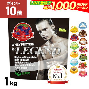 総合1位【1日23:59までP10倍!LINE登録で最大1000円OFF】プロテイン ビーレジェンド ホエイプロテイン 女性 男性 WPC チョコ ベリー バナナ メロン 抹茶 鬼レモン パッションフルーツ ヨーグルト マンゴー 1kg WPC ゲリラ
