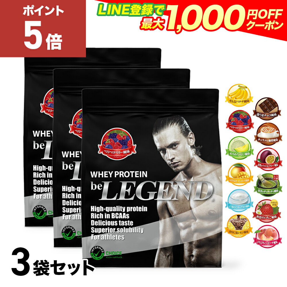 【20日だけP5倍！LINE登録で最大1000円OFF】ビーレジェンド プロテイン 3kg 同じフレーバー3袋セット 1kg ×3袋（ホエイプロテイン 女性 男性 ダイエット 筋トレ 大容量） おきかえダイエット 筋肥大 be LEGEND