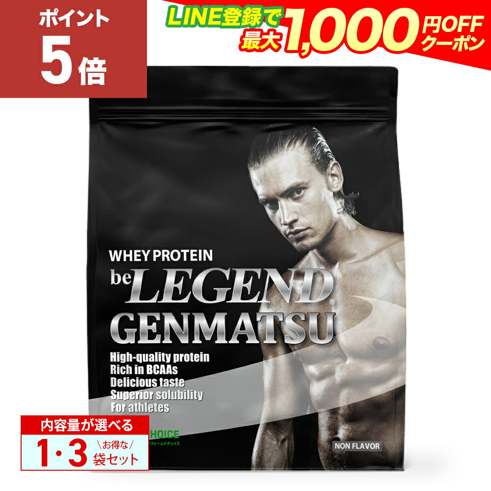 【20日だけP5倍！LINE登録で最大1000円OFF】ビーレジェンド プロテイン GENMATSU 900g 1袋 3袋セット （be LEGEND ホエイプロテイン 女性 男性 ダイエット 筋トレ）甘味料無添加