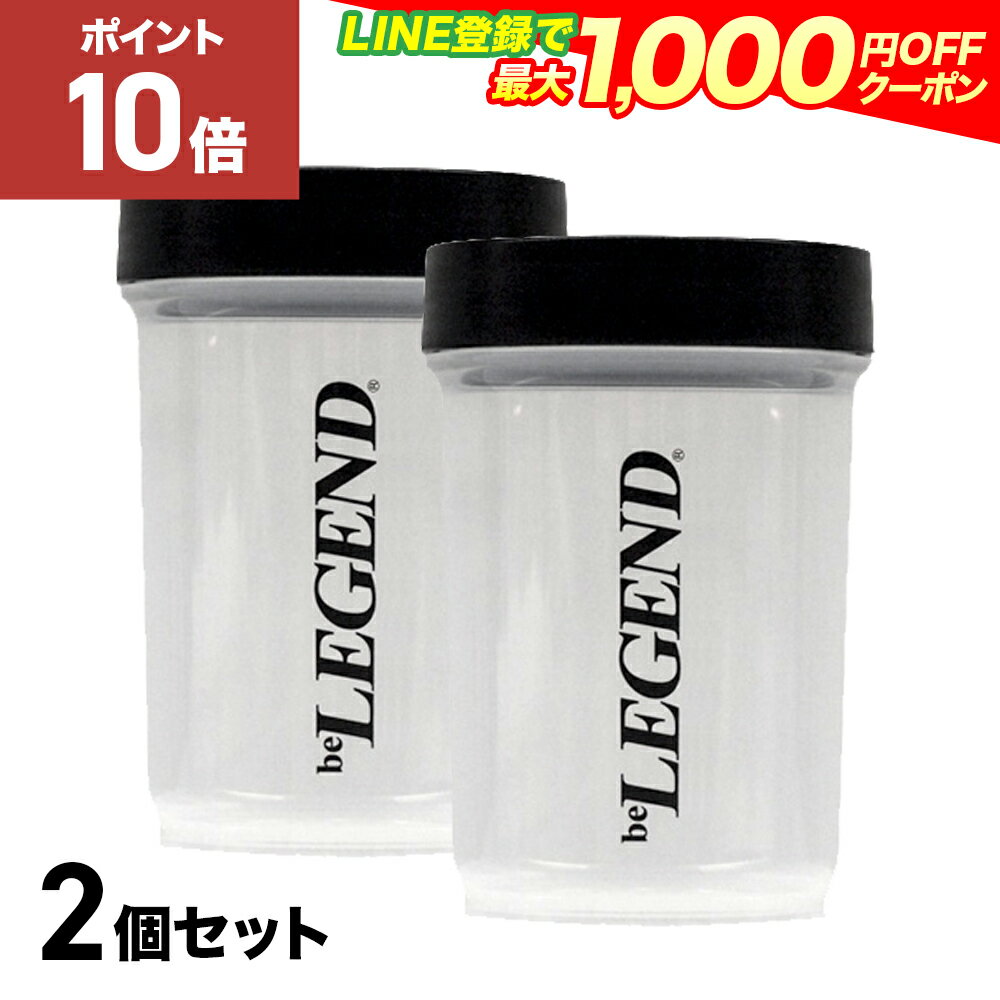 【ブラックフライデー 全品P10倍※23日迄 更にLINE登録で最大1000円OFF】【2個セット】ビーレジェンド ダンベル シェイカー 650ml プロテイン...