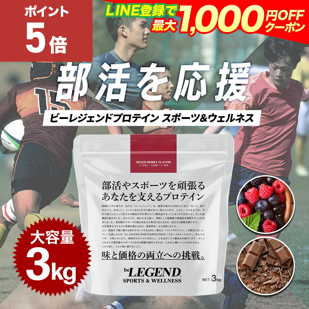 【5日だけP5倍！LINE登録で最大1000円OFF】プロテイン ビーレジェンド マルチプロテイン 3kg スポーツ＆ウェルネス チョコ ベリー ホエイプロテイン マルトデキストリン配合 アスリート 部活 学生