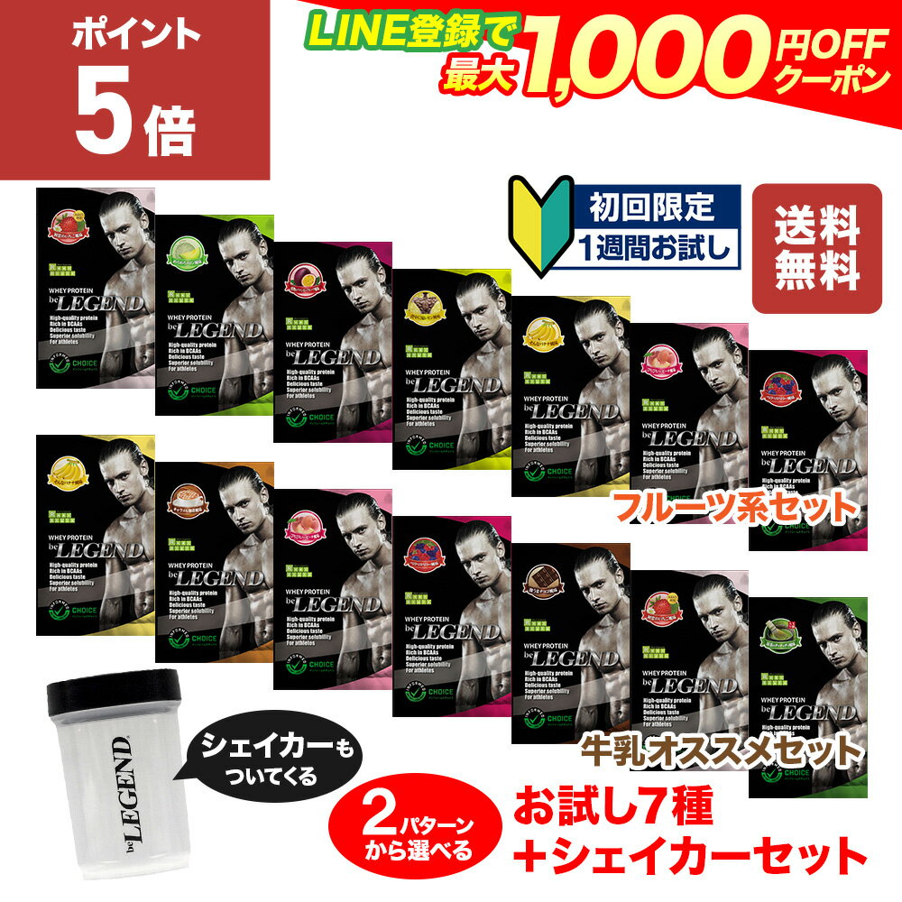 【20日だけP5倍！LINE登録で最大1000円OFF】【初めての方限定】ビーレジェンド プロテイン WPC 楽天トライアルセット【 お試し7種 ＋ シェイカー 】 送料無料 女性 男性 初心者 WPC ホエイプロテイン ダイエット 筋トレ