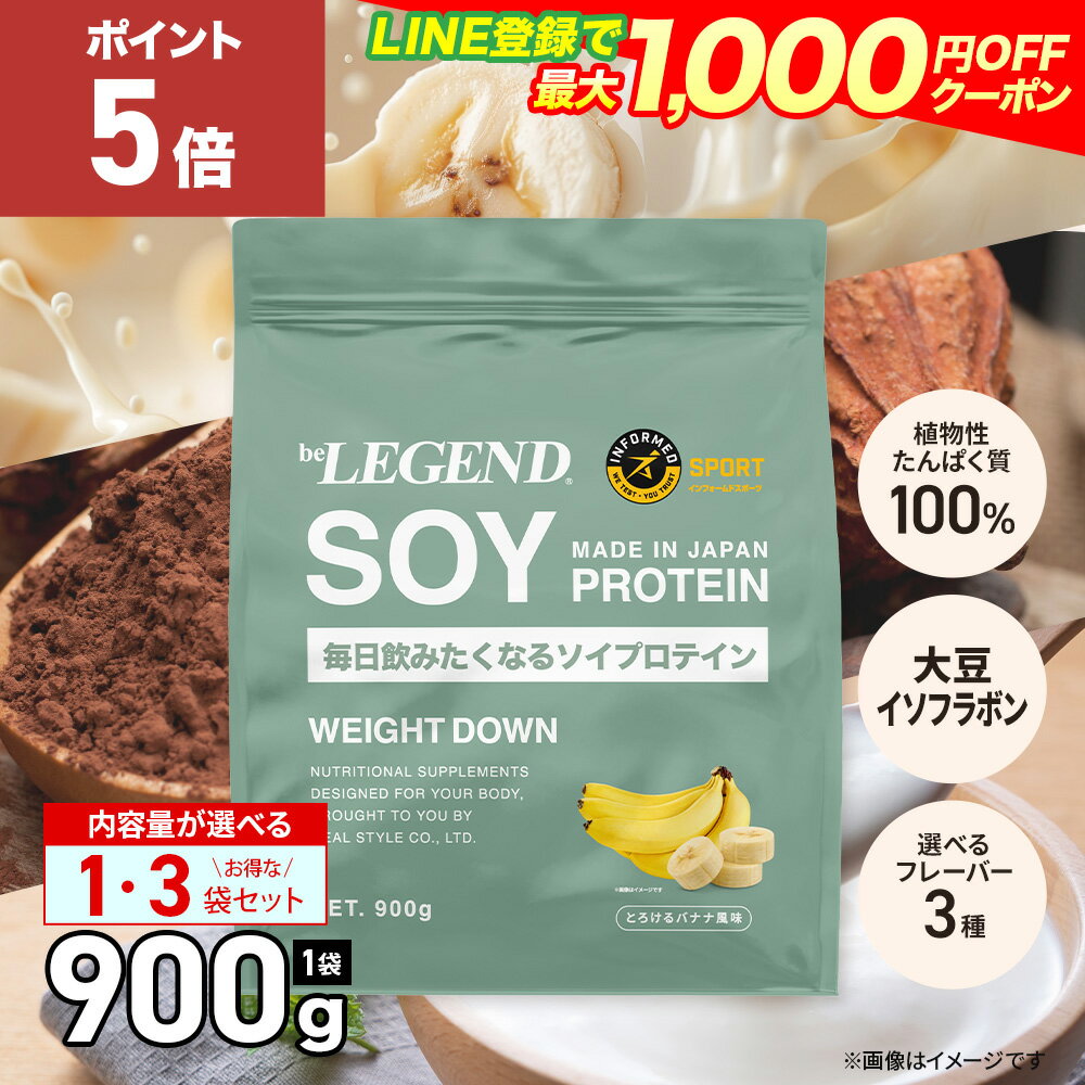 【20日だけP5倍！LINE登録で最大1000円OFF】ソイプロテイン 女性 男性 WEIGHT DOWN ビーレジェンド プロテイン バナナ ヨーグルト ココア be LEGEND ウェイトダウン リニューアル
