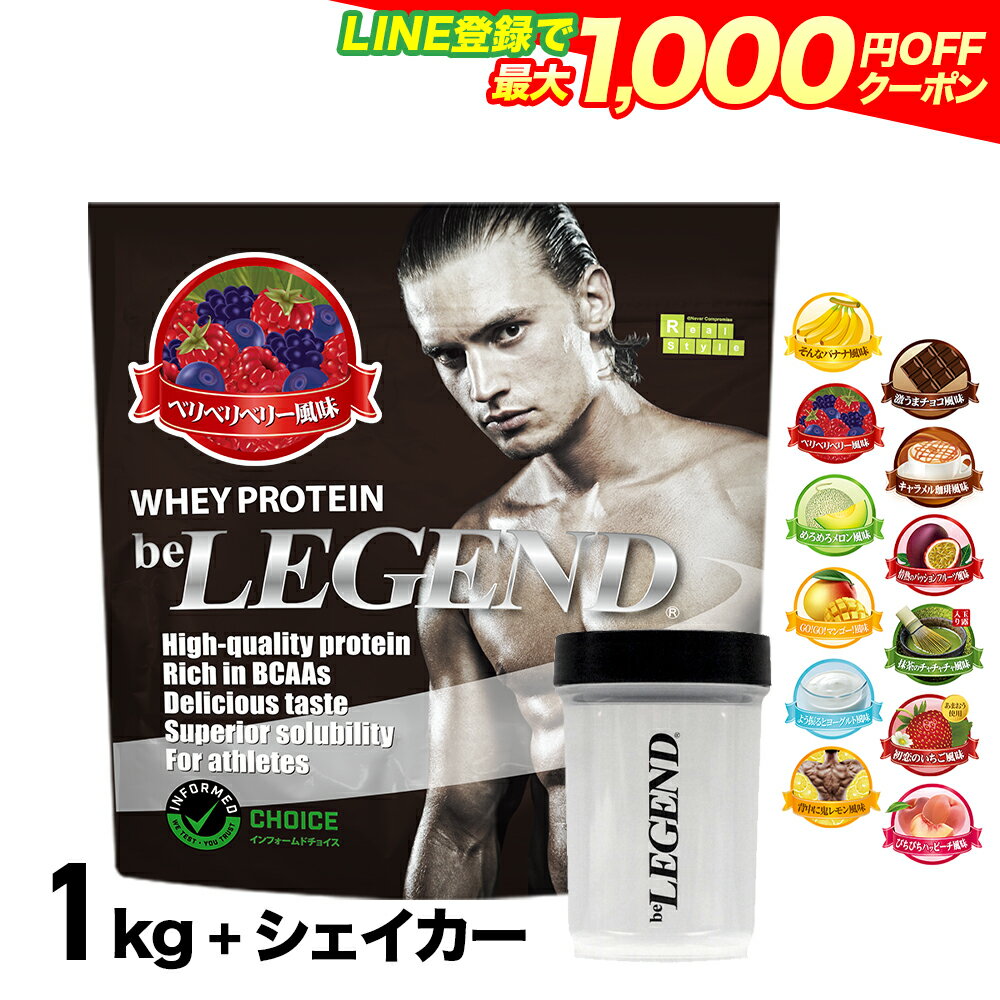 楽天市場】ビーレジェンド プロテイン ベリベリベリー風味 1kgの通販 楽天市場】ビーレジェンド プロテイン ベリベリベリー風味 1kgの通販