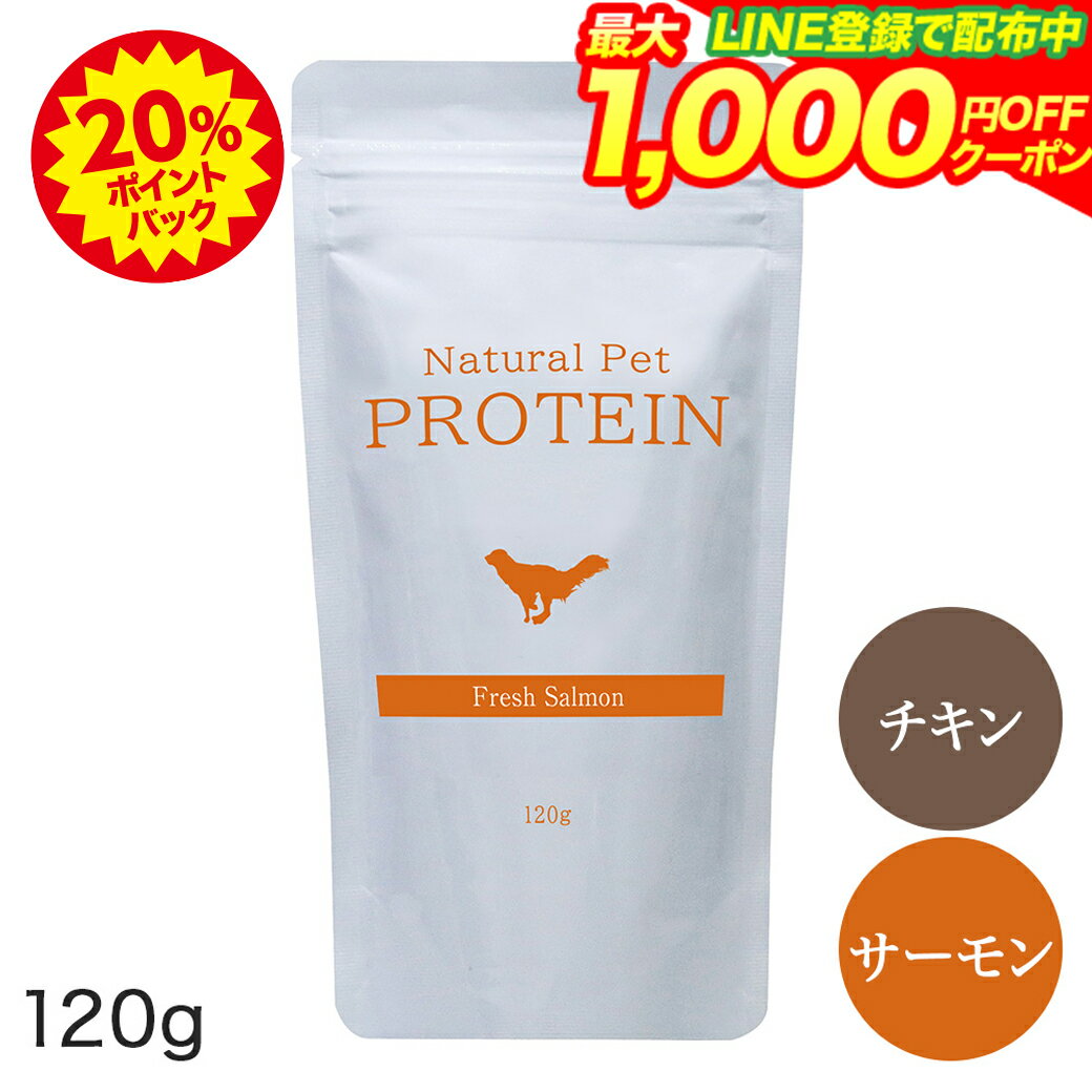 【20％ポイントバック】【LINE登録で最大1000円OFF】ナチュラル ペット プロテイン チキン／サーモン【120g】国内生産・国内品質　たんぱく質含有量約70％　グルテンフリー　管理栄養士監修　アレルギー対策済　香料・着色料不使用 【ネコポス発送/メール便】