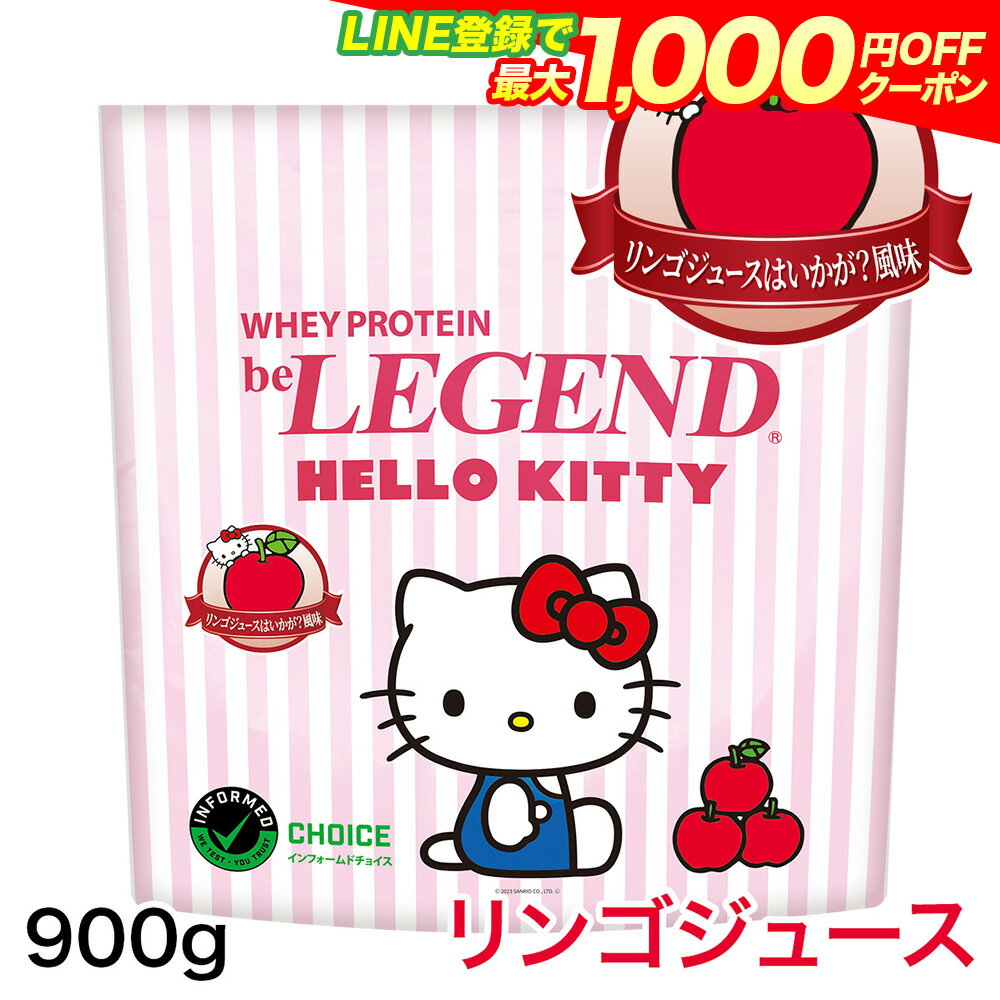 【LINE登録で最大1000円OFF】ビーレジェンド プロテイン ハローキティ リンゴジュースはいかが 風味【900g】 be LEGEND ホエイプロテイン 【オススメ】ホエイプロテイン トレーニング 筋トレ W…