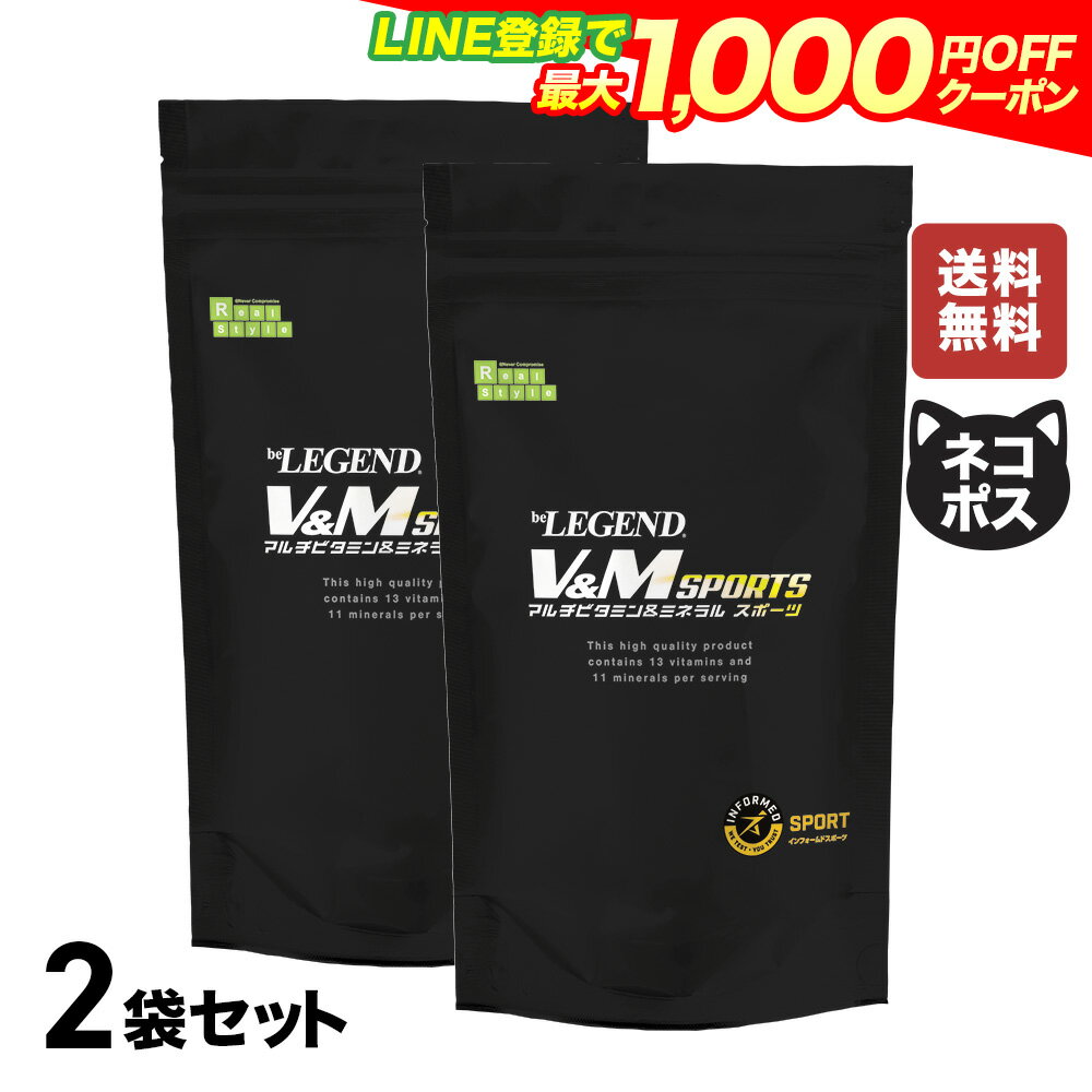 【LINE登録で最大1000円OFF】ビーレジェンド マルチビタミン＆ミネラル スポーツ【2袋セット】（約2ヶ月分）サプリメ…