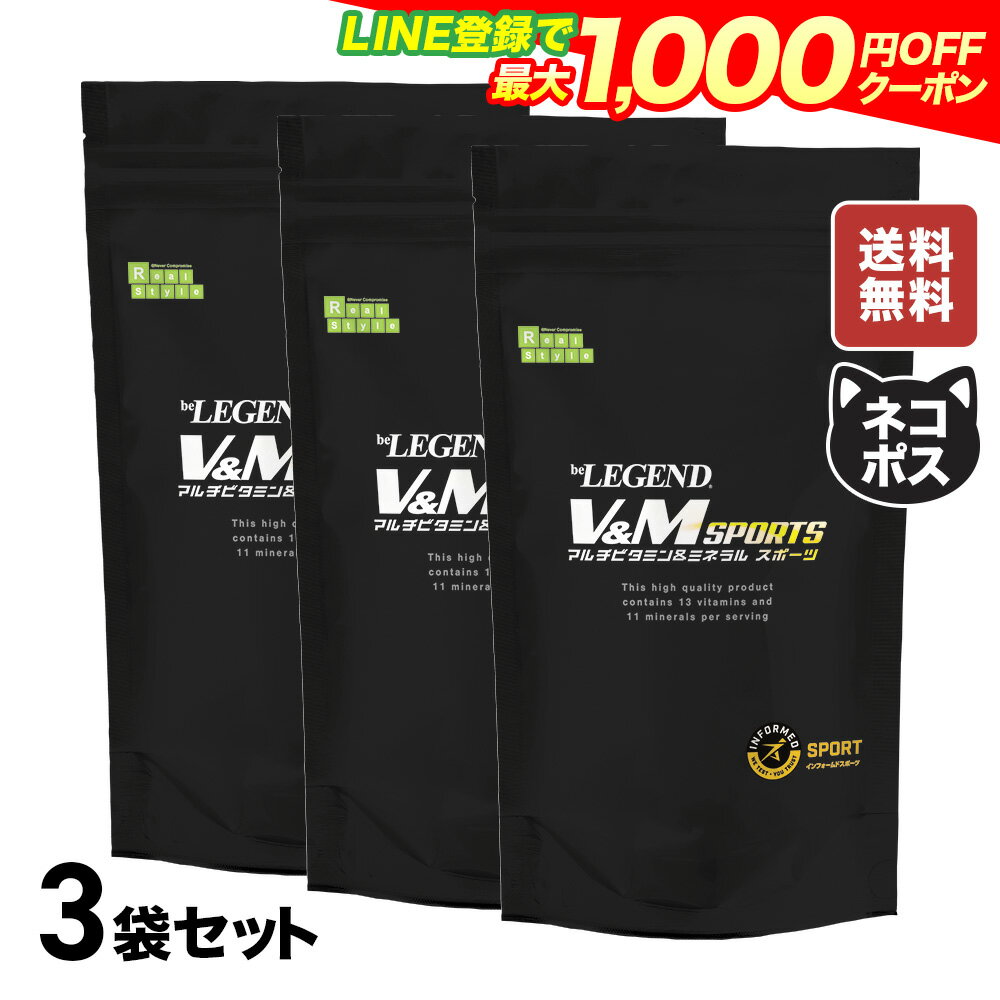 【LINE登録で最大1000円OFF】ビーレジェンド マルチビタミン＆ミネラル スポーツ【3袋セット】（約3ヶ月分）サプリメント ビタミンA ビタミンD ビタミンE ナイアシン ビタミンB6 カルシウム 銅 鉄 ヨウ素