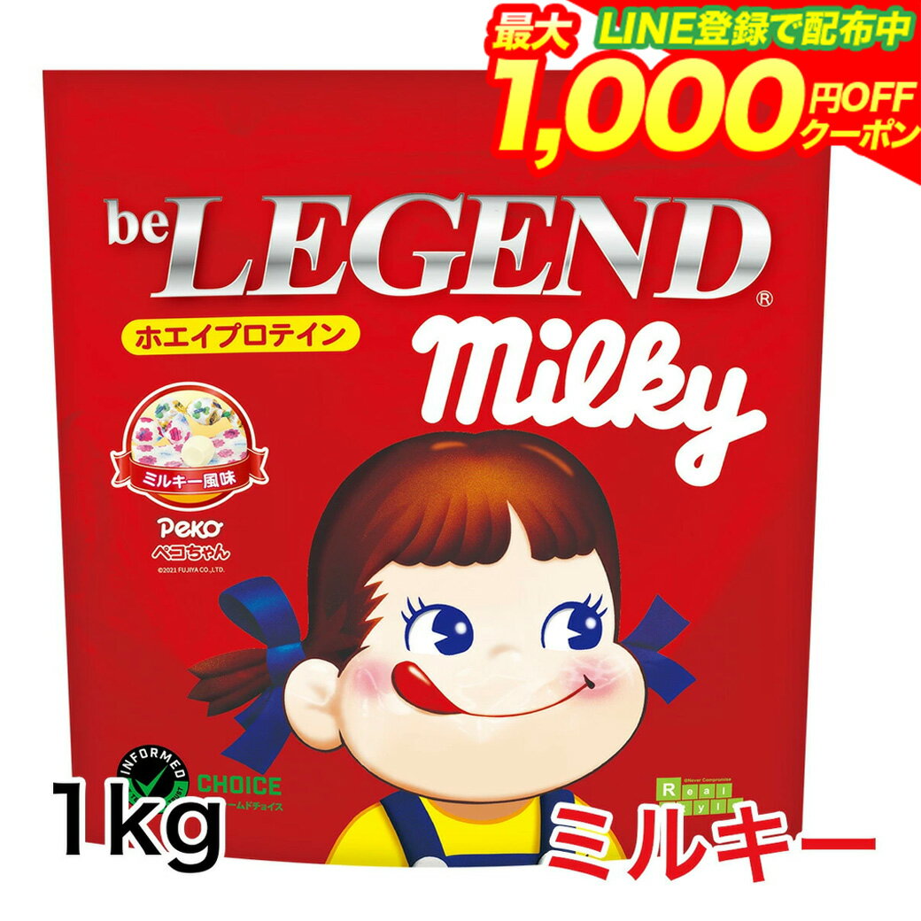 【LINE登録で最大1000円OFF】プロテイン ビーレジェンド ミルキー ペコちゃん 1kg （ホエイプロテイン 女性 ダイエット 美容）かわいい 置き換えダイエット トレーニング ヨガ 自宅 ゲリラ