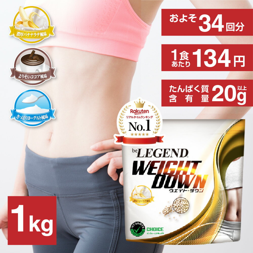 【LINE登録で最大1000円OFF】ソイプロテイン WEIGHT DOWN ビーレジェンドビーレジェンドプロテイン プロテイン 濃厚バナナラテ ココア さっぱりヨーグルト be LEGEND ウェイトダウン