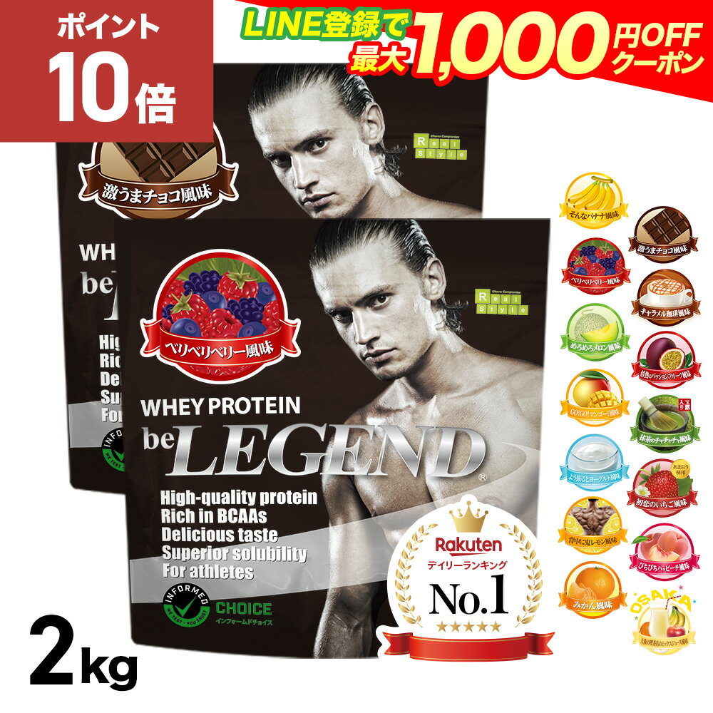 【1日だけ全品P10倍 LINE登録で最大1000円OFF】プロテイン ビーレジェンド ホエイプロテイン WPC チョコ ベリー バナナ メロン 抹茶 鬼レモン ピーチ ヨーグルト マンゴー ミックスジュース 選…