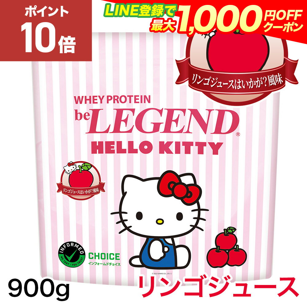 【16日1:59まで全品P10倍 LINE登録で最大1000円OFF】ビーレジェンド プロテイン ハローキティ リンゴジュースはいかが 風味【900g】 be LEGEND ホエイプロテイン 【オススメ】ホエイプロテイン…