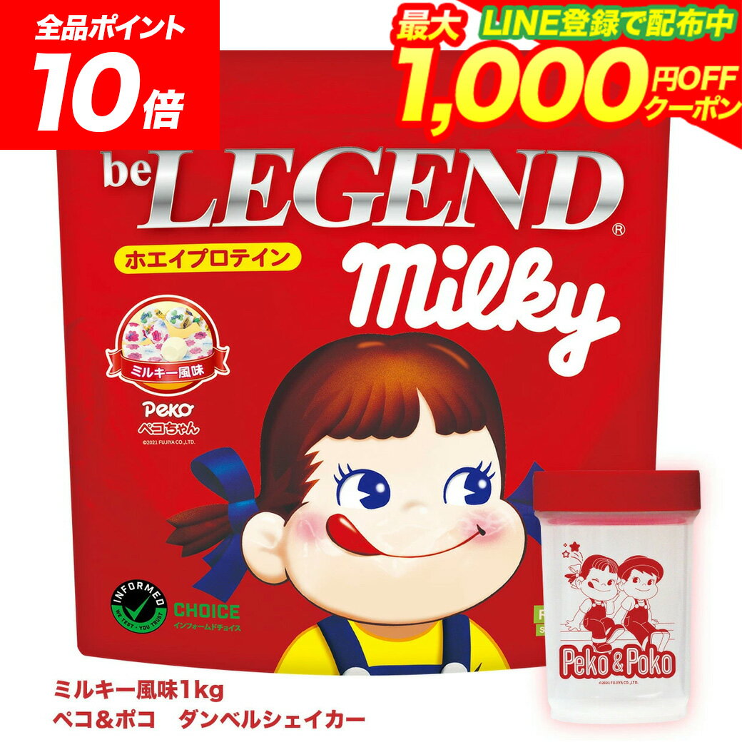 【16日1:59まで全品P10倍！LINE登録で最大1000円OFF】プロテイン ビーレジェンド ミルキーダンベルシェイカーセット ミルキー風味 1kg ペコ 【シェイカー付】（be LEGEND プロテイン 女性 美容 ダイエット シェーカー ゲリラ）