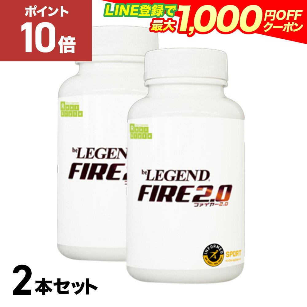 【16日1:59まで全品P10倍！LINE登録で最大1000円OFF】ビーレジェンドファイヤー2.0【2本セット】FIRE 2.0 Lカルニチン 緑茶抽出物 αリポ酸 カテキン 生姜エキス 烏龍茶エキス ナイアシン ビタミンB1 B2 B6 B12 カフェイン 1