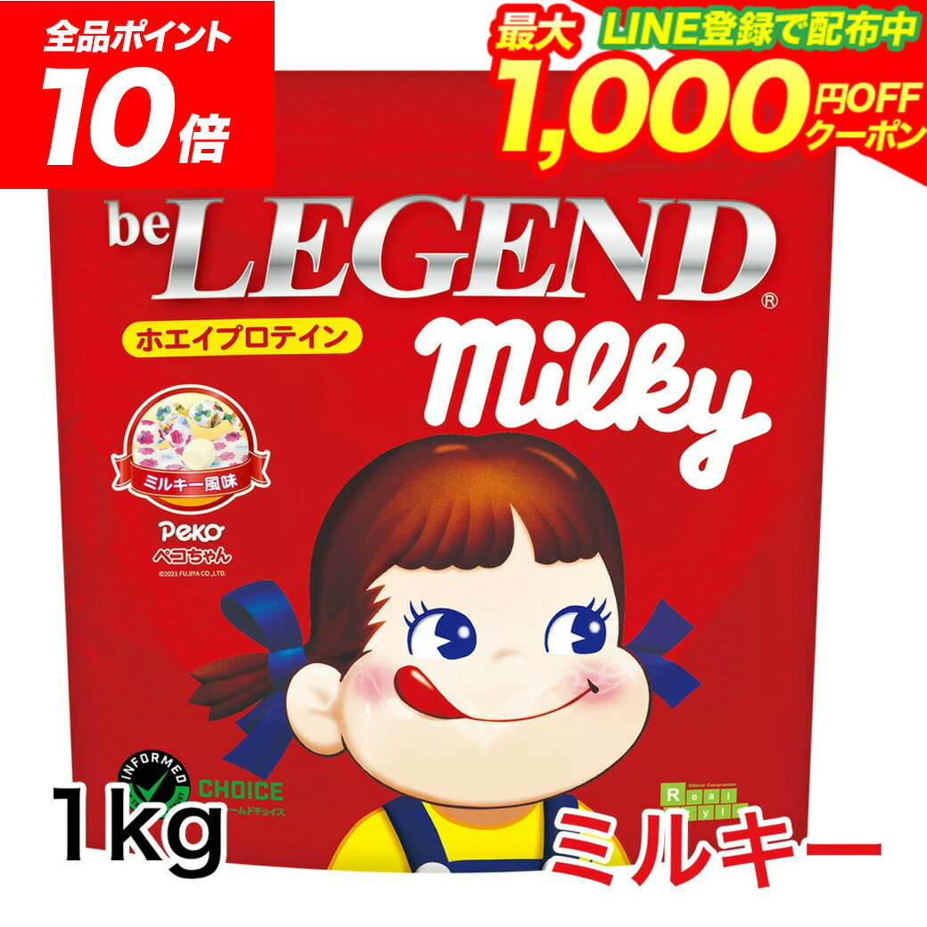 【16日1:59まで全品P10倍！LINE登録で最大1000円OFF】プロテイン ビーレジェンド ミルキー ペコちゃん 1kg （ホエイプロテイン 女性 ダイエット 美容）かわいい 置き換えダイエット トレーニング ヨガ 自宅 ゲリラ