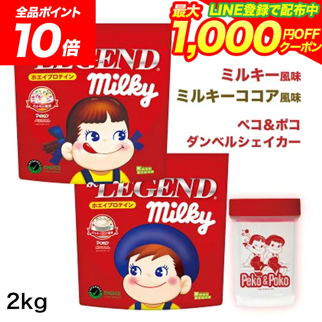 【16日1:59まで全品P10倍！LINE登録で最大1000円OFF】プロテイン ビーレジェンド ミルキー ペコポコ＆ダンベルシェイカーセット【シェイカー付】ミルキー風味 1kg ミルキーココア風味 1kg 計2kg＋シェイカー シェーカー ゲリラ