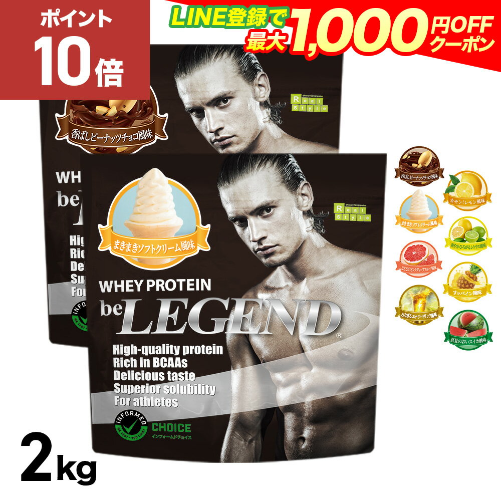 【16日1:59まで全品P10倍！LINE登録で最大1000円OFF】プロテイン ビーレジェンド ホエイプロテイン WPC ピーナッツチョコ レモン ソフトクリーム シトラス グレープフルーツ 梅 選べる2種セット1kg ×2袋 (2kg) ゲリラ