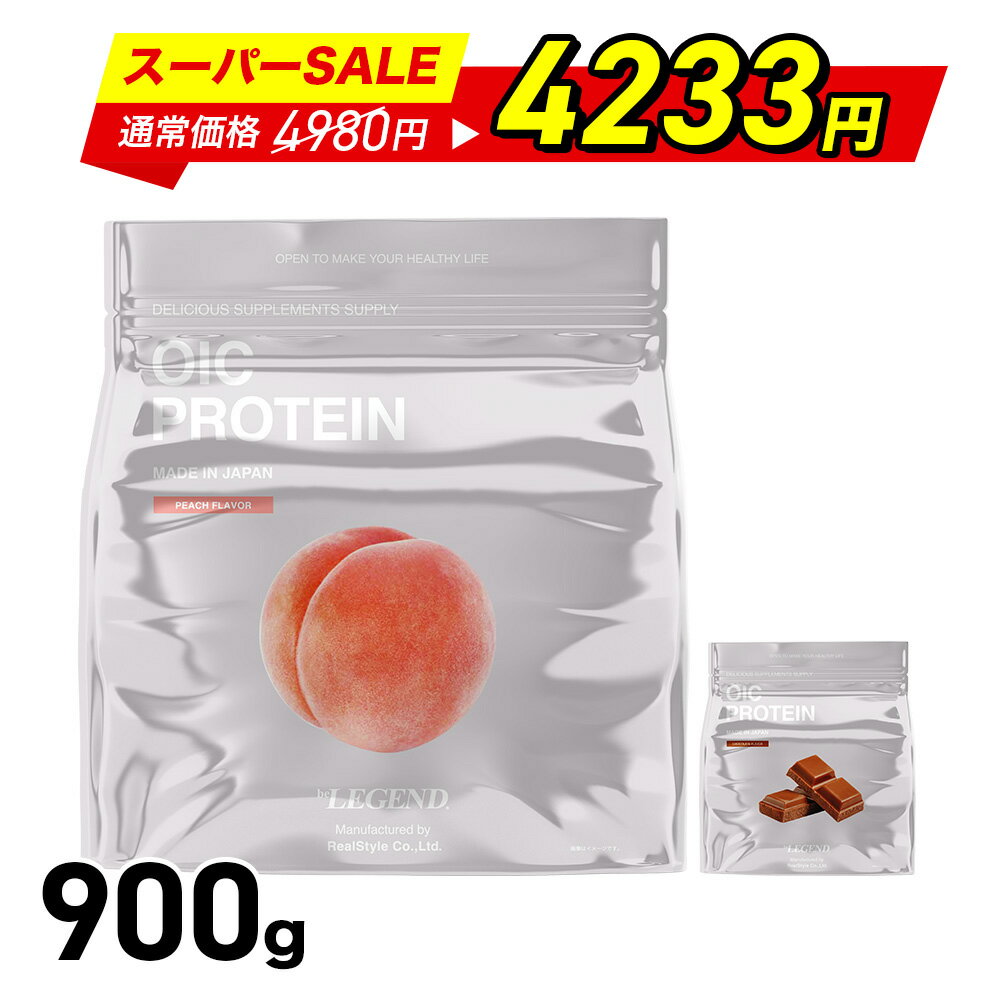 【セール特価 更にLINE登録で最大1000円OFF】プロテイン ビーレジェンドOIC WPC 900g 女性 送料無料 大..