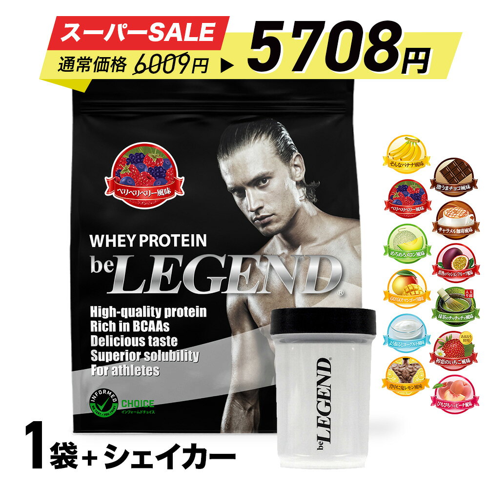 【セール特価 更にLINE登録で最大1000円OFF】プロテイン ビーレジェンド 900g＋ダンベルシェイカー フレーバーが選べ…