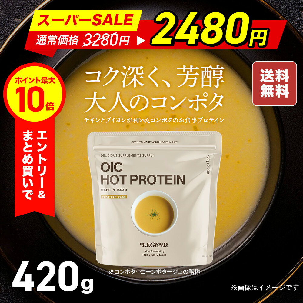【セール特価 エントリーで店内買い回り最大P10倍！更にLINE登録で最大1000円OFF】プロテイン ビーレジェンドOIC WPC 900g 女性 送料無料 大容量パック 国産果実配合 国内生産 マルチプロテイン ビタミン配合 スイーツプロテイン ビーレジェンド 高タンパク 低糖質 おいしいのサムネイル