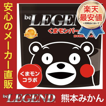 ビーレジェンド プロテイン くまモンバージョン 熊本みかん風味 1kg（be LEGEND ホエイプロテイン）【オススメ】