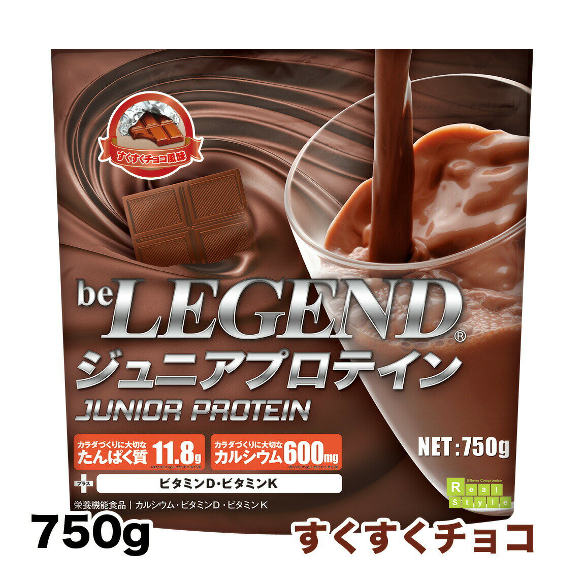 【LINE登録で最大1000円OFF】ビーレジェンド ジュニア プロテイン すくすくチョコ風味 750g (アミノ酸スコア100)【オススメ】子供 子供用 子どもを応援