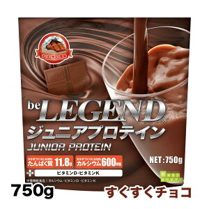 ビーレジェンド ジュニア プロテイン すくすくチョコ風味 750g (アミノ酸スコア100)【オススメ】子供 子供用 子どもを応援