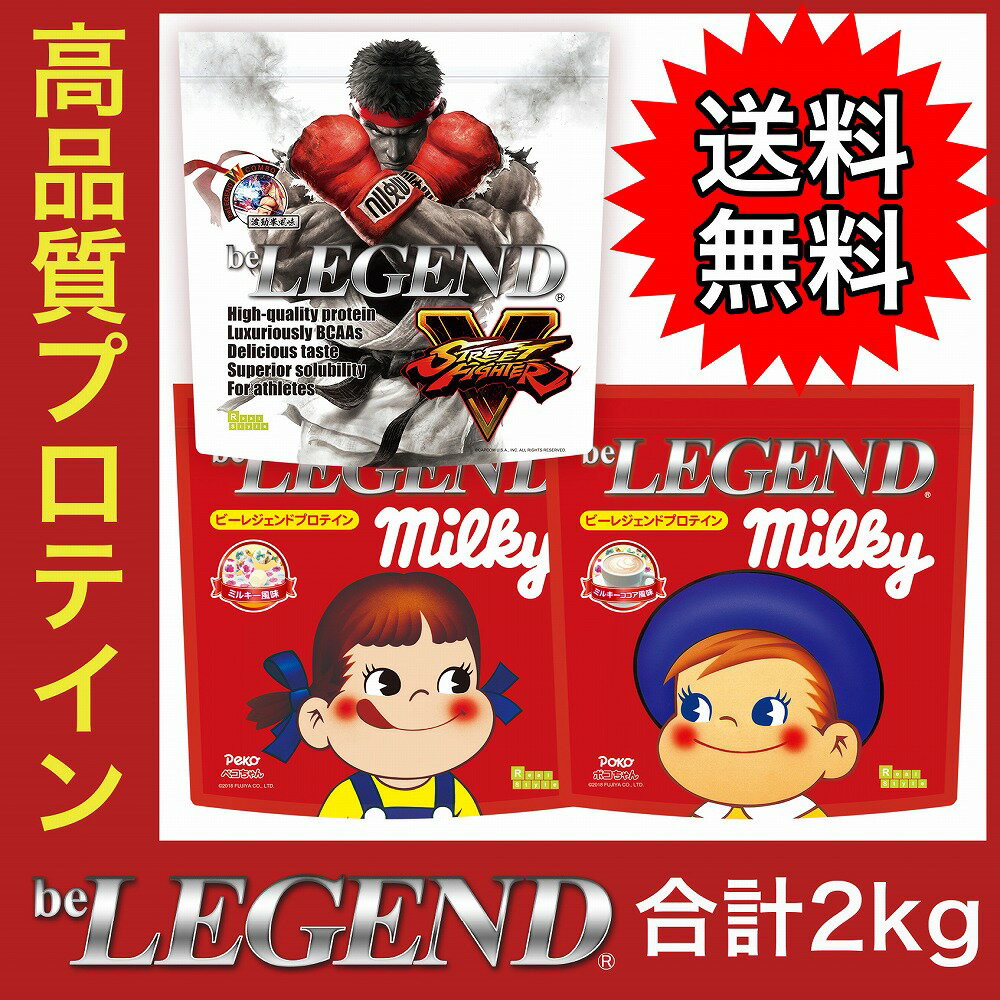 ビーレジェンド プロテイン 送料無料 2kgセット ストリートファイターV 波動拳風味1kg＆ペコちゃん500g＆ポコちゃん500g 合計2kg（be LEGEND ホエイプロテイン）【オススメ】