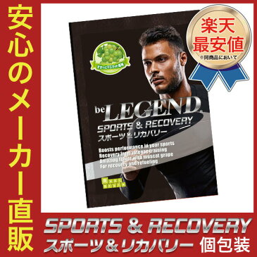 ビーレジェンド スポーツ＆リカバリー すかっとマスカット風味【お試しパック】一袋