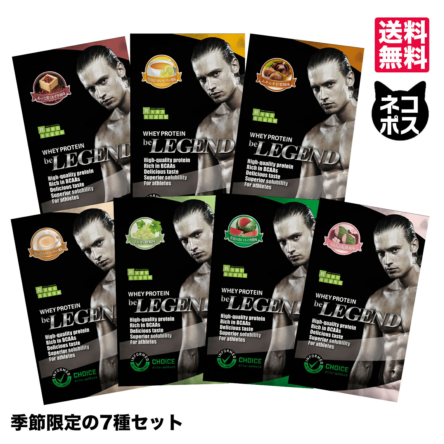 【LINE登録で最大1000円OFF】ビーレジェンド プロテイン 季節限定お試し7種セット【お試し7種】【ネコポス発送】女性 男性 初心者 WPC ホエイプロテイン おきかえダイエット ダイエット 筋トレ