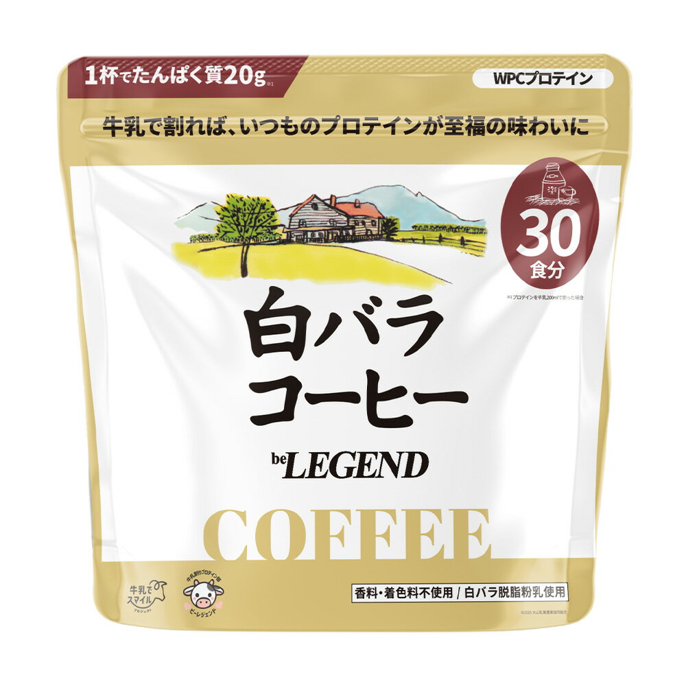 【LINE登録で最大1000円OFF】WPC プロテイン 白バラコーヒー風味【600g】 ビーレジェンド