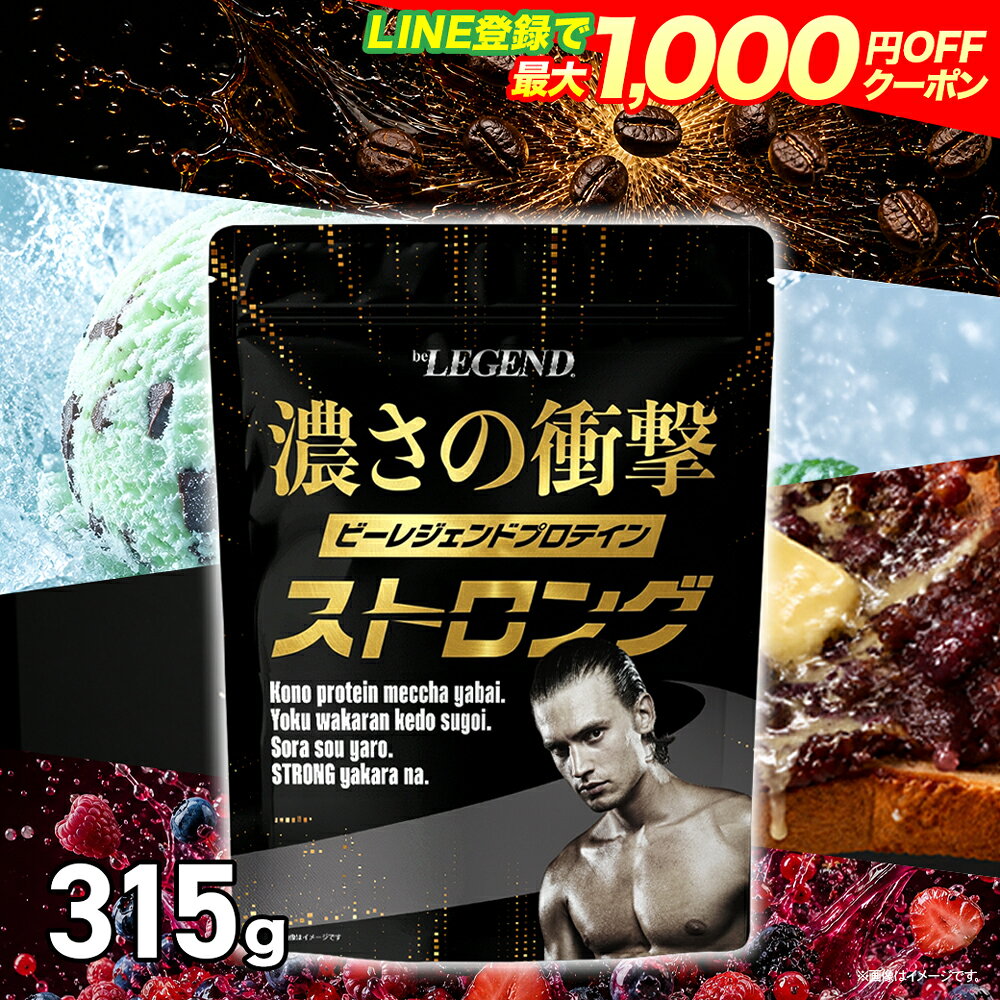 【LINE登録で最大1000円OFF】ビーレジェンド ホエイプロテイン ストロング にっっっがいビターカフェオレ スーパーチョコミント 背徳の激甘あんバター 鬼越えベリベリベリー 315g 国内製造