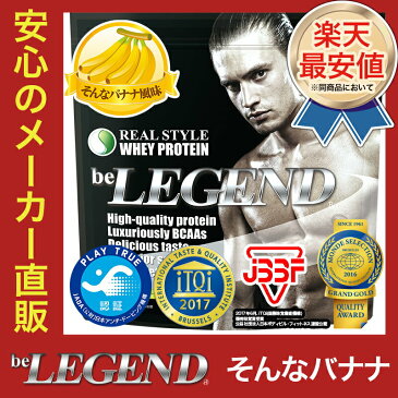 ビーレジェンド プロテイン そんなバナナ風味 1kg（be LEGEND ホエイプロテイン）【オススメ】