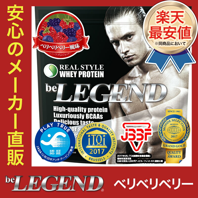 ビーレジェンド プロテイン ベリベリベリー風味 1kg（be LEGEND ホエイプロテイン）【オススメ】