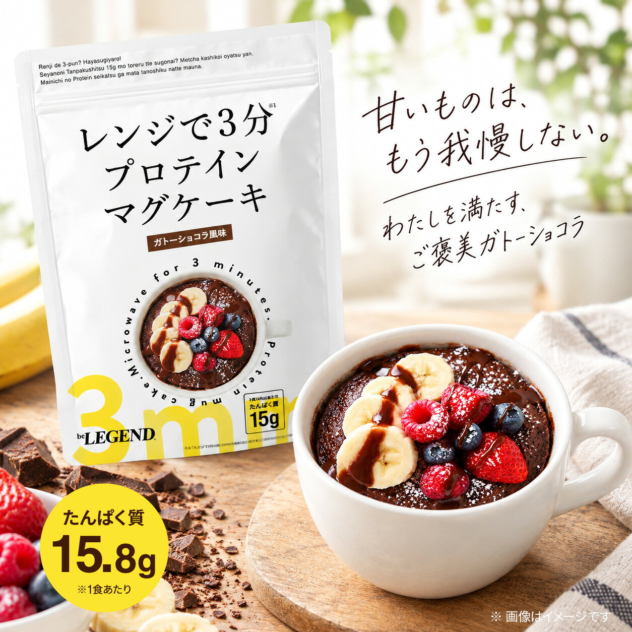 メーカー/輸入元株式会社Realstyle 生産国日本 商品区分健康食品 広告文責株式会社Realstyle 0120-242-044 ビーレジェンドプロテインから、なんとカップケーキが登場です！ 水だけあればすぐ作れる！電子レンジで作る即席プロテインスイーツ。 カンタンでおいしく、たんぱく質も摂れる最高のスイーツ ぜひお試しください！ 【1食あたりたんぱく質15g以上】 「おいしい」と「たんぱく質」どっちも楽しみたいから、我慢するのも 無理に飲むのもおしまい。 濃厚スイーツを楽しみながら、1食でたんぱく質15g以上、これが 新しいプロテインの楽しみ方。 【必要なのは 本品と水だけ】 食べたいときに、すぐ作れる。卵やベーキングパウダーを買い揃える必要も、ボウルや泡立て器を洗う手間も一切ありません。 マグカップ1つで完結するから、忙しい朝や疲れた夜でもストレスゼロ。 【新しい選択肢を】 ガマンするおやつから、楽しむおやつへ。「食べちゃった…」ではなく「今日もおいしかった」と笑える、毎日の「ちょっと食べたい」に。 甘いものは、もう我慢しない。わたしを満たす、ご褒美ガトーショコラ。 罪悪感ゼロ。たんぱく質もいっしょにチャージ。「食べたい」と「摂りたい」を ひとつに。 水と混ぜてレンジで約3分 ※500Wの場合の目安 プロテインマグケーキ 即席スイーツ ダイエットスイーツ 濃厚チョコレート ご褒美スイーツ チョコレートスイーツ マグカップ調理 たんぱく質 減量 筋肉 オススメ おすすめ 低糖質 たんぱく質スイーツ 置き換え 直販 国産 日本製 ランキング 人気 運動 ランニング 子供 高齢 ダイエット ダイエット食品 置き換えダイエット 水だけで作れる 電子レンジ調理 簡単調理