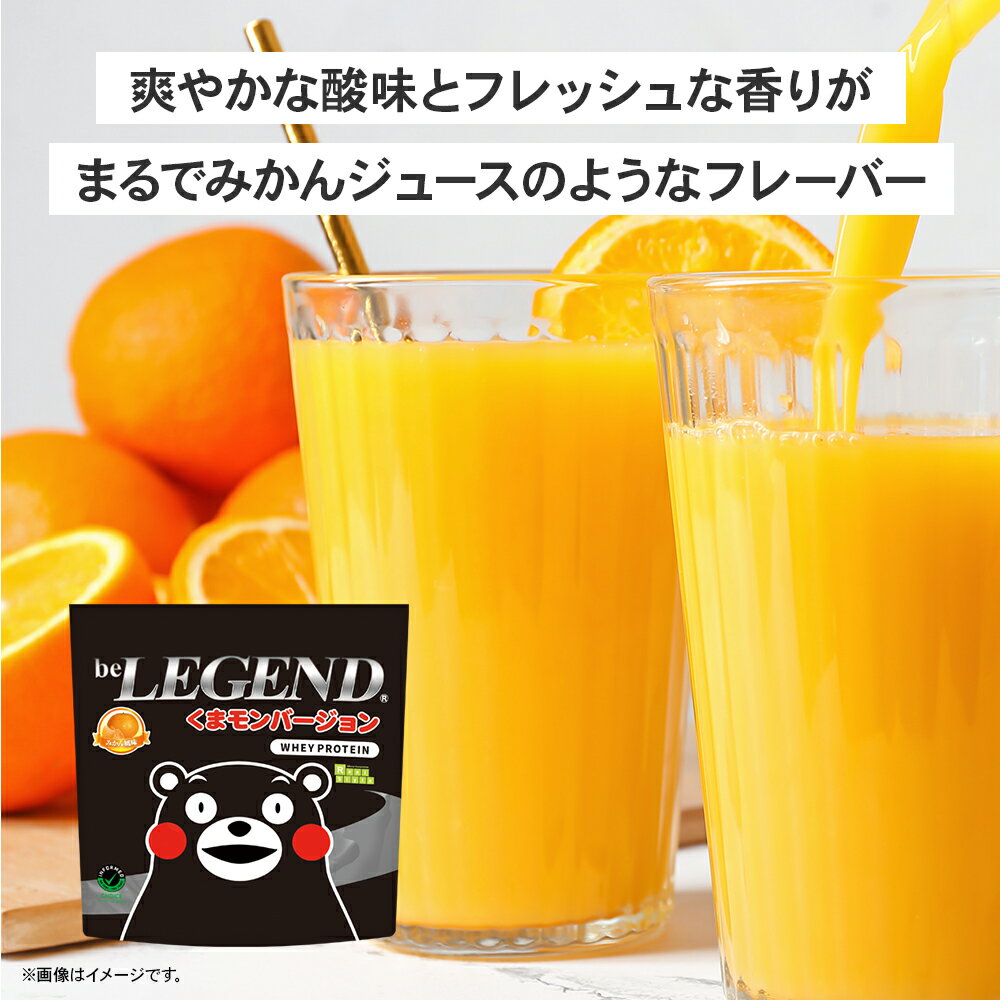 【LINE登録で最大1000円OFF】ビーレジェンド プロテイン くまモンバージョン みかん風味 1kg （ホエイプロテイン 女性 男性 ダイエット 筋トレ） おきかえダイエット 筋肥大 be LEGEND 熊本 熊本県 - Image 3