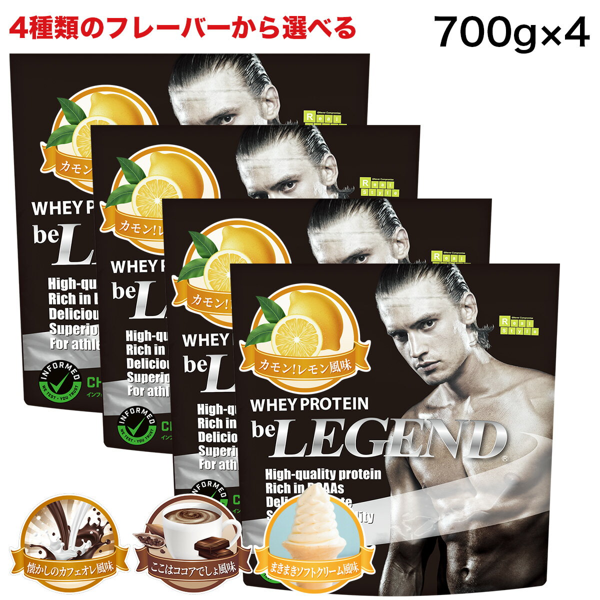 【20日だけ全品P10倍！LINE登録で最大1000円OFF】プロテイン ビーレジェンド 4フレーバーから選べる 700g×4袋セット (計2.8kg)（レモン ココア カフェオレ ソフトクリーム） WPC 美味しい 安い 国産 筋トレ ホエイプロテイン 女性 男性のサムネイル