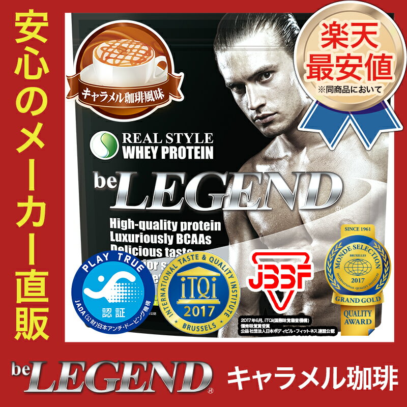 ビーレジェンド プロテイン キャラメル珈琲風味 1kg（be LEGEND ホエイプロテイン）【オススメ】